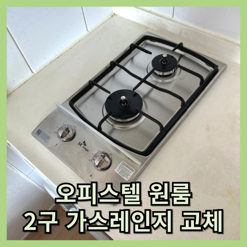 오피스텔 2구 가스레인지 교체비용