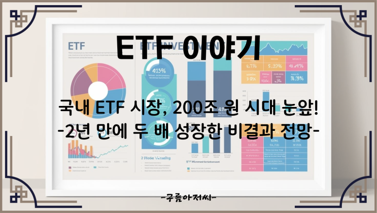  국내 ETF 시장, 200조 원 시대 눈앞! 2년 만에 두 배 성장한 비결과 전망