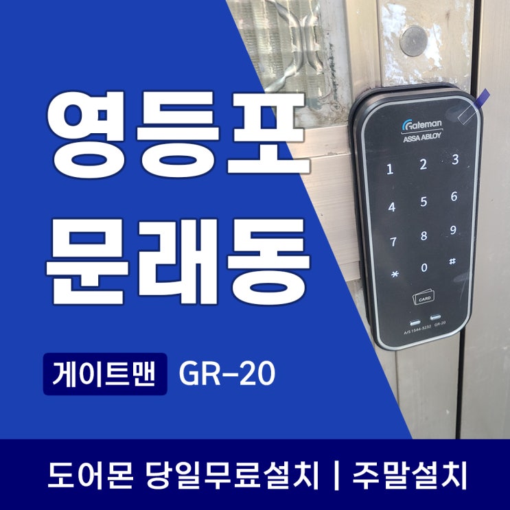  문래동 도어락 게이트맨 GR20 열쇠교체가 필요한 중요한 시기