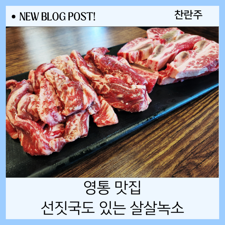  영통 맛집 살살녹소 소고기 단골집