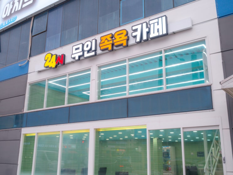  24시 무인족욕카페 영종도 데이트 코스로 가볼만한곳