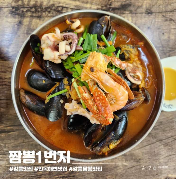 강원도 강릉 송정동 안목해변 줄서서 먹는 현지인 맛집 짬뽕1번지