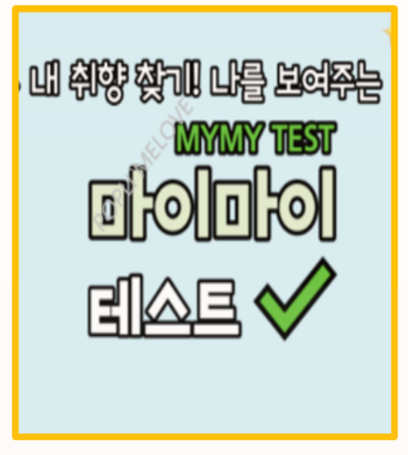  마이마이테스트 마이 프로필 테스트 솔직 체험 후기MBTI 매칭분석 바로가기 링크