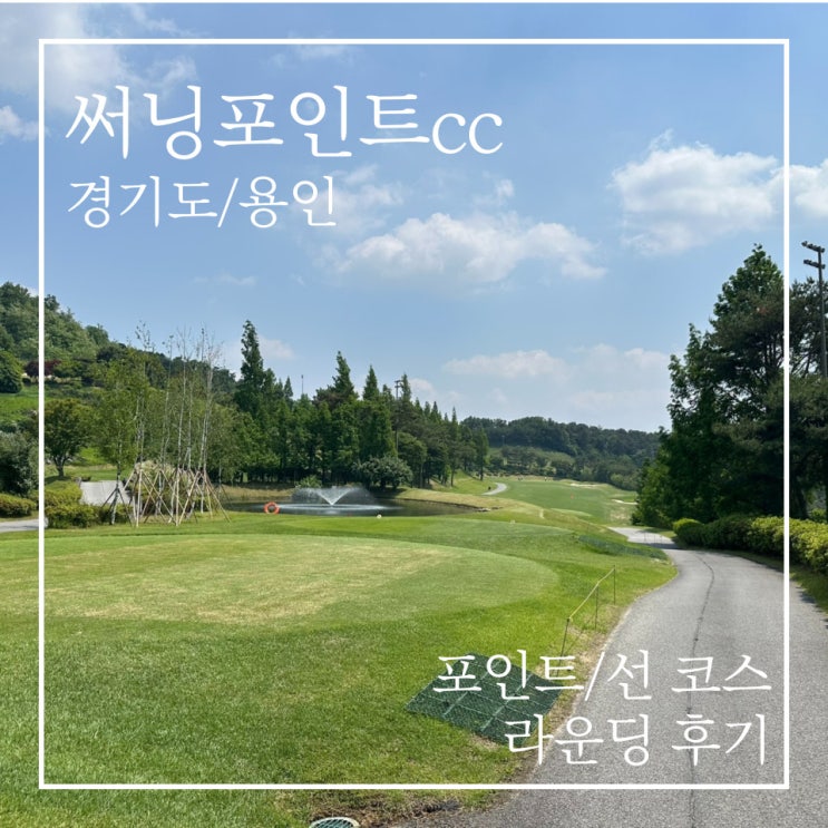 맑은 날씨 속 2부 라운딩 후기 (+<b>KG레이디스 오픈</b> 골프장)