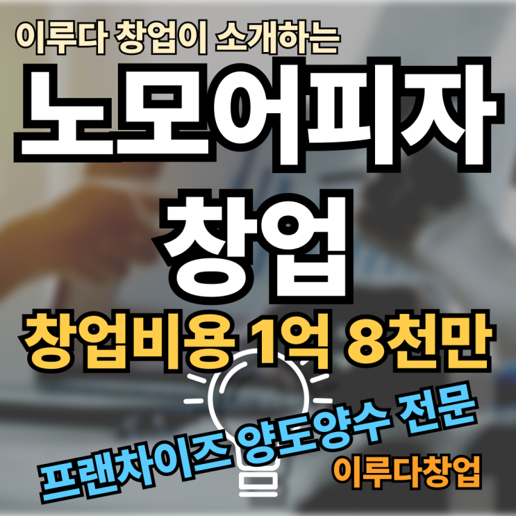 노모어피자 창업비용과 매출 1억5천 양도양수 매물 노모어피자 창업비용과 매출 1억5천 양도양수 매물