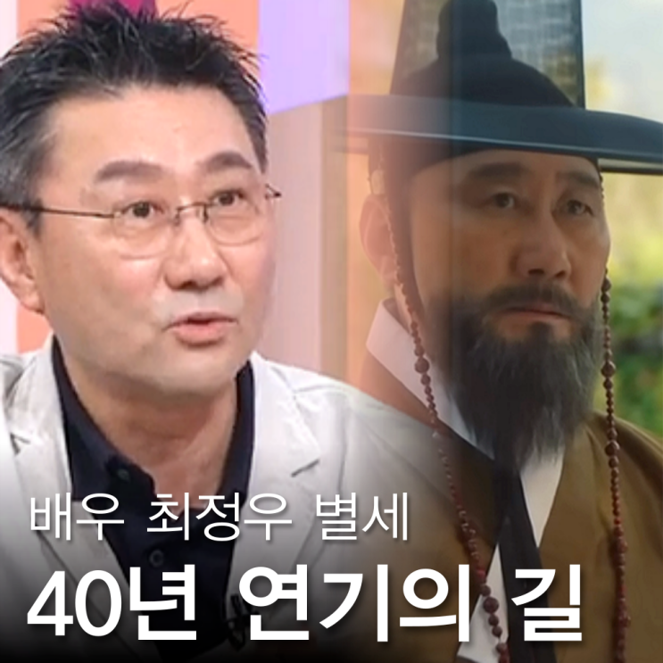 배우 <b>최정우 별세</b> 사망 원인 미상 속 세번 결혼한 사연 재조명