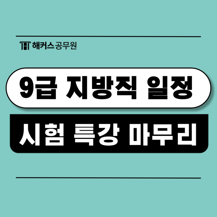  9급 지방직 일정 확인하고 공무원 시험 특강으로 마무리하자