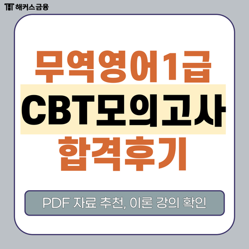 해커스 무역영어 1급 후기! 이론 강의, CBT 모의고사, PDF 자료 추천 해커스 무역영어 1급 후기! 이론 강의, CBT 모의고사, PDF 자료 추천