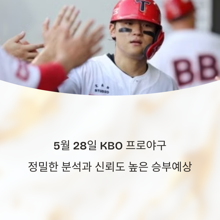  [엔터볼보이]5월 28일 KBO 프로야구 정밀한 분석과 신뢰도 높은 승부예상