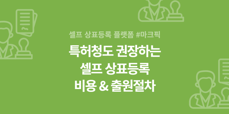  특허청도 권장하는 셀프 상표출원이란? 비용과 절차 간단 정리