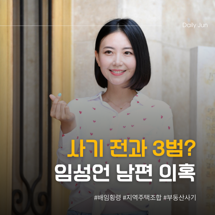  사기 전과 3범? 임성언 남편 의혹