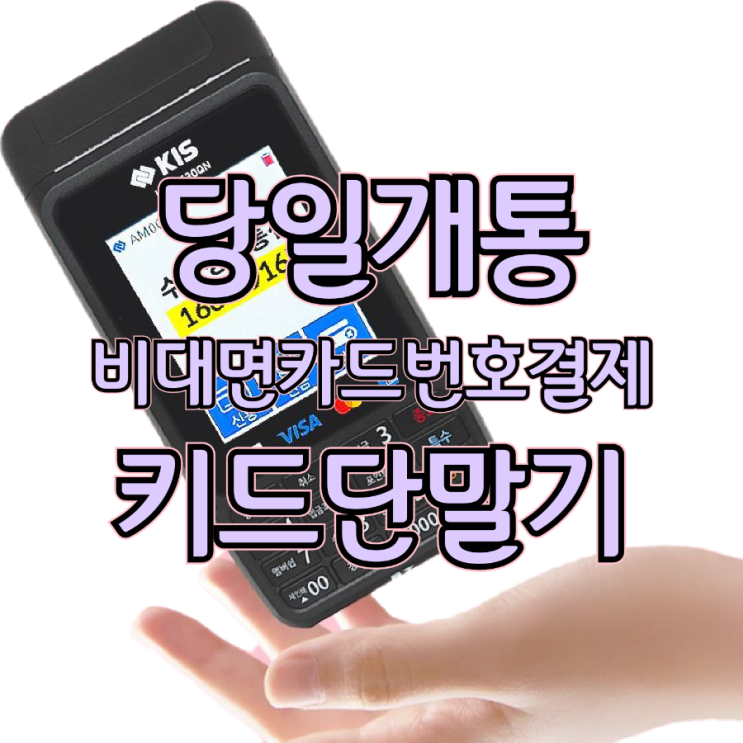  우수한 성능의 동탄카드단말기 포스기 비대면카드번호결제 가능한 결제기기 찾으세요?