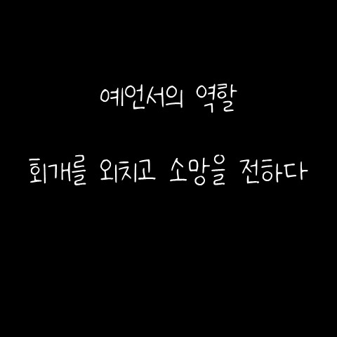  예언서의 역할 – 회개를 외치고 소망을 전하다