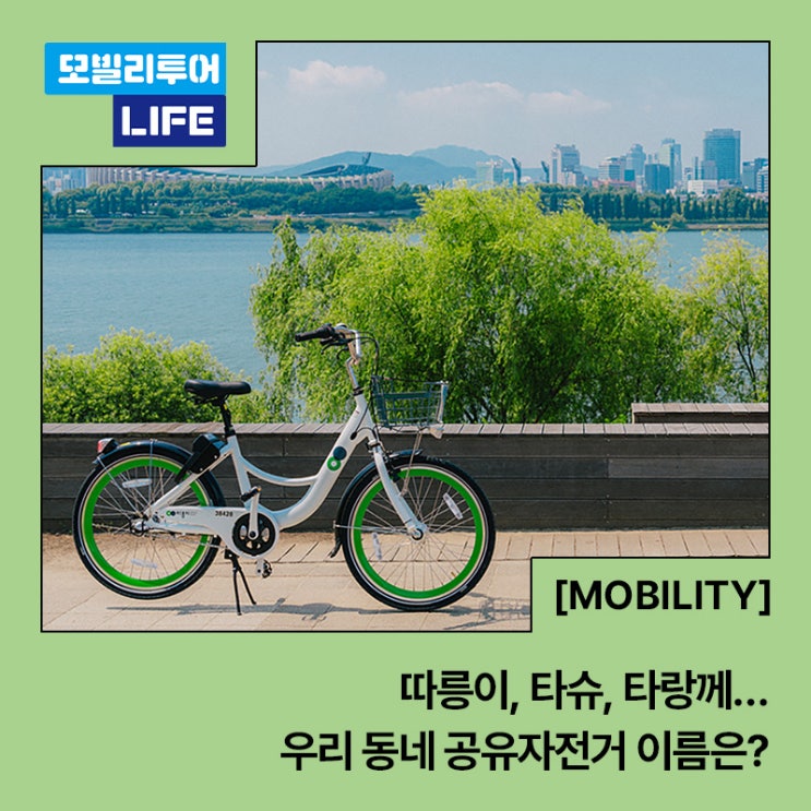  따릉이, 타슈, 타랑께… 공유자전거의 시초는 창원? 우리 동네 공유자전거 이름은?