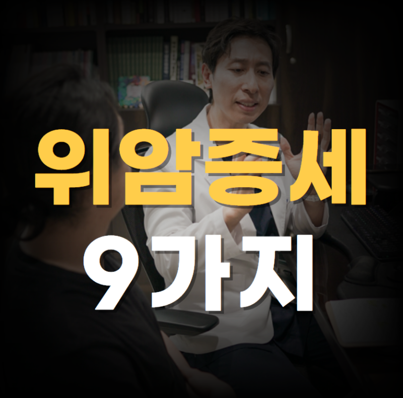 위암 증세 9가지 총정리했습니다. 이글로 종결