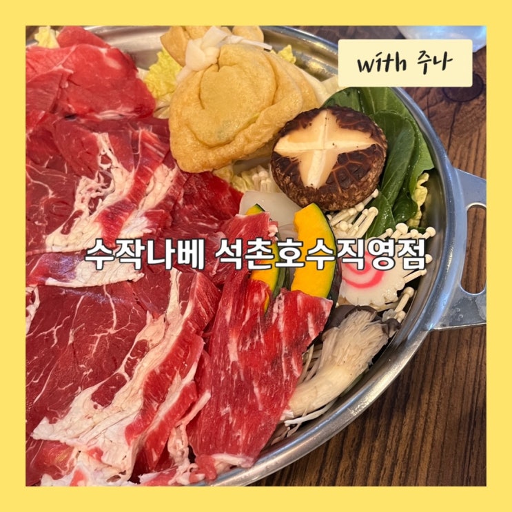  사케랑 즐기는 스키야키, 수작나베 석촌호수직영점