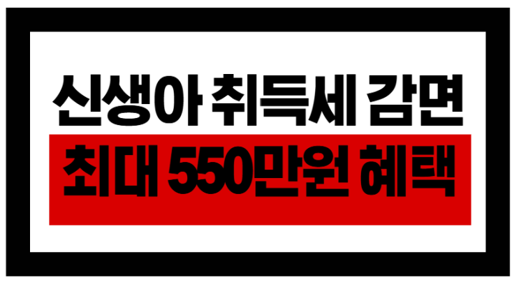  2024 출산가구 필수혜택! 신생아 취득세 감면법