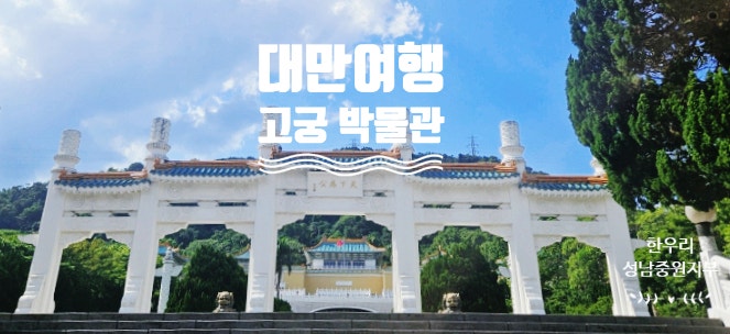 대만 고궁박물관의 정수를 만나다.