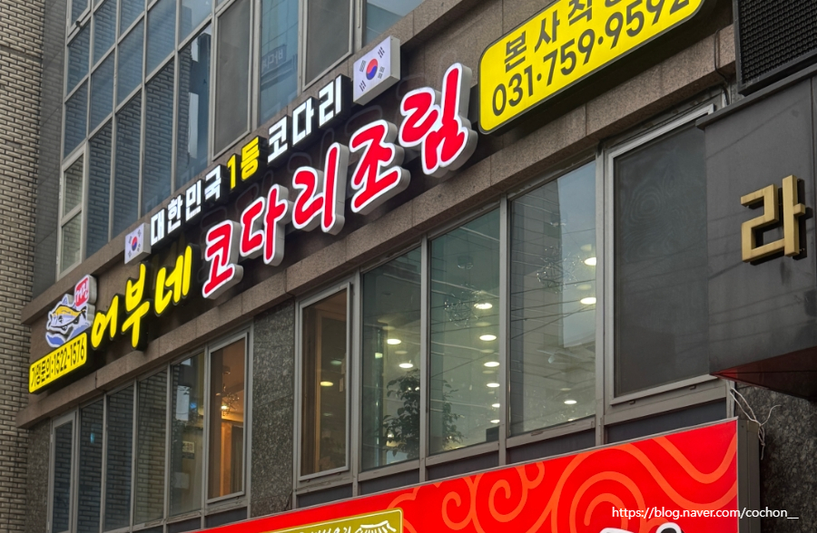어부네코다리조림 성남점직영점 사진 2