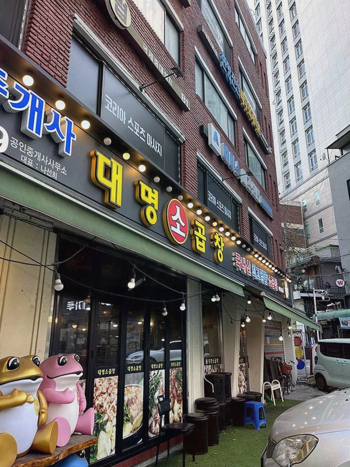 대명소곱창 왕십리점, 신선하고 맛있는 왕십리곱창으로 특별한 외식