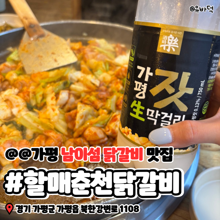  남이섬맛집 할매춘천닭갈비｜가족끼리 든든하게 한 끼