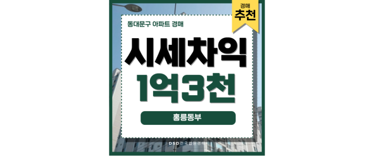 동대문구아파트경매 홍릉 동부아파트 청량리역 10분! 동대문구아파트경매 홍릉 동부아파트 청량리역 10분!
