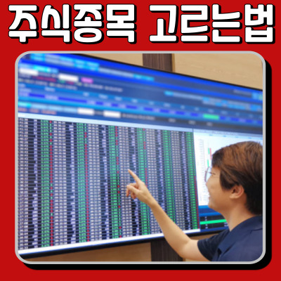 주식종목고르는법만 알아도 계좌가 다릅니다. 초보를 위한 현실 전략