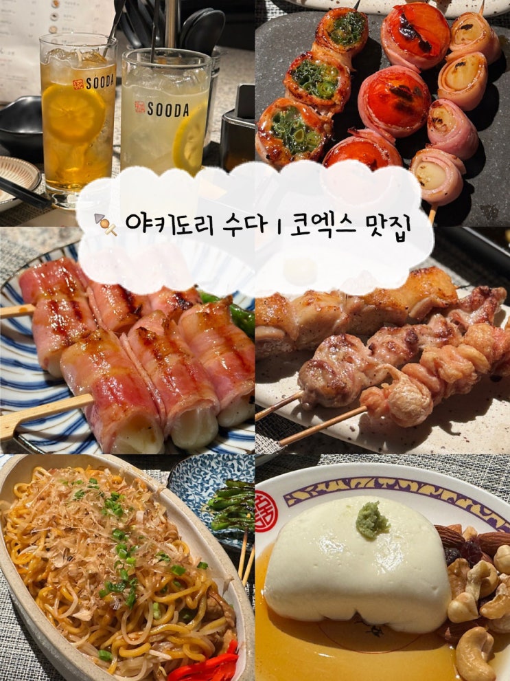  [삼성역 맛집] 야키도리 수다 | 코엑스 근처 이자카야