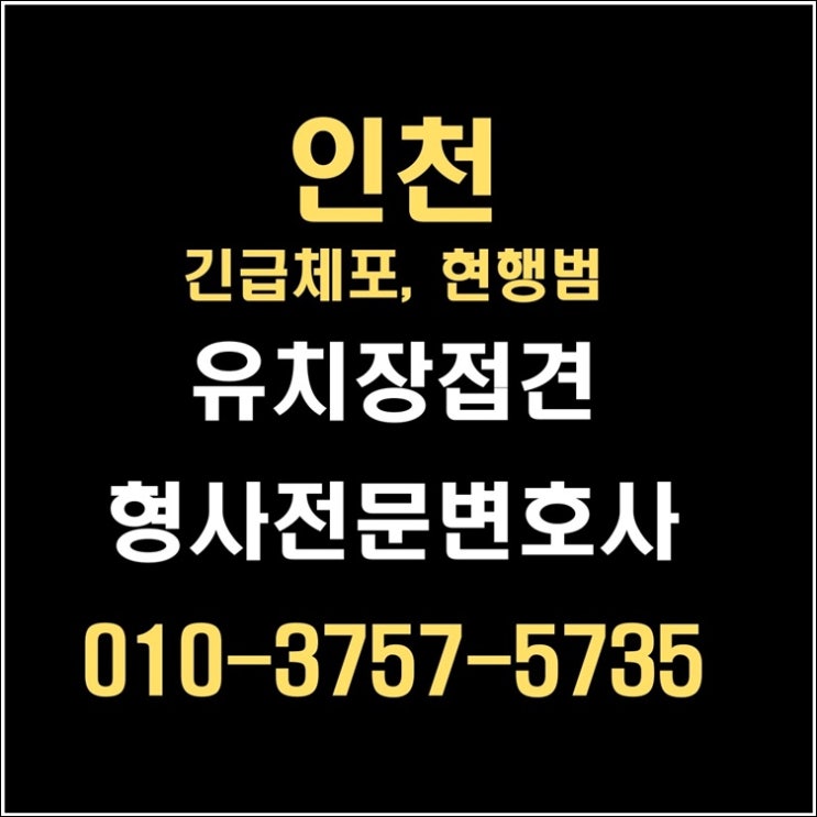 인천 긴급체포 후 유치장 접견, <b>구속</b>영장실질<b>심사</b>까지 - 반드시... 