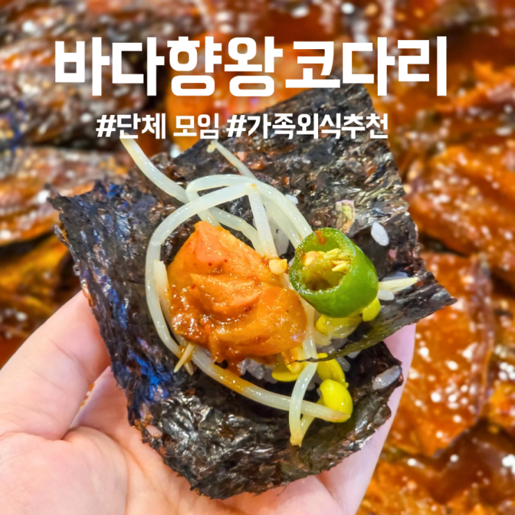  평택 비전동맛집, 만세로 바다향왕코다리 가족외식 추천