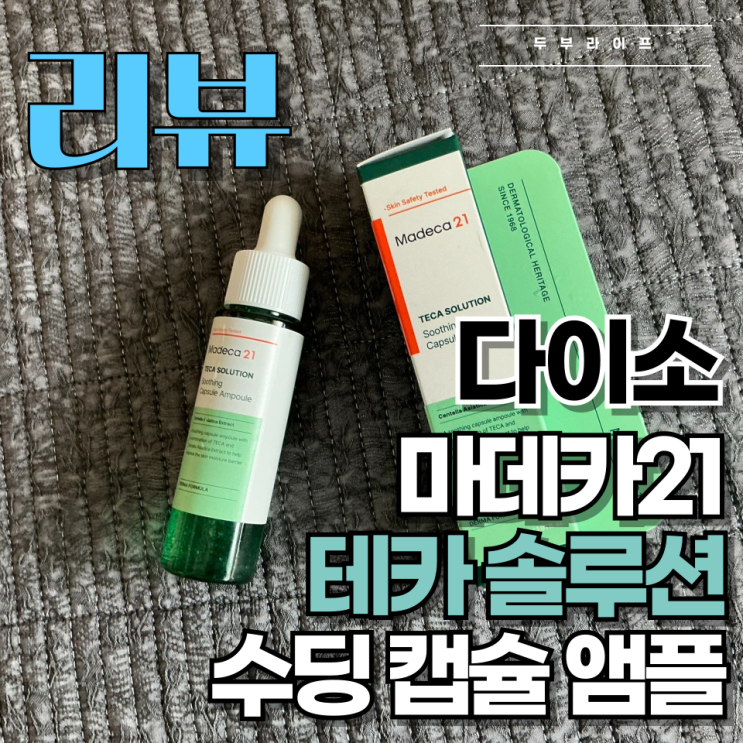  [리뷰] 가성비 앰플, 마데카21 테카 솔루션 수딩 캡슐 앰플 30ml 사용 후기