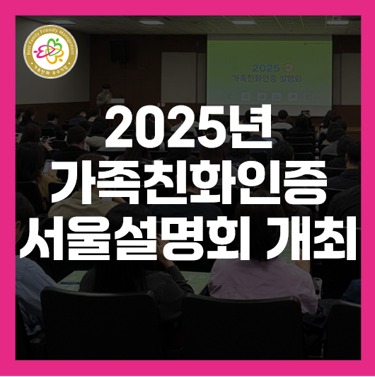  2025년 가족친화인증 서울설명회 개최, 오프라인 설명회 현장 이야기
