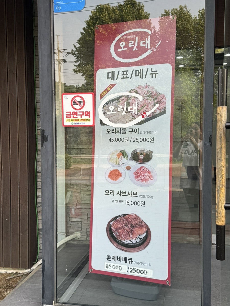 오릿대 진천본점 사진 5
