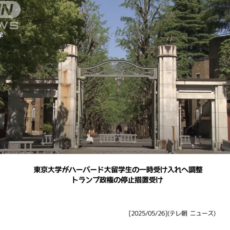 도쿄대, <b>트럼프</b> 행정의 조치로 하버드 <b>유학생</b> 한시적 <b>수용</b> 조율... 