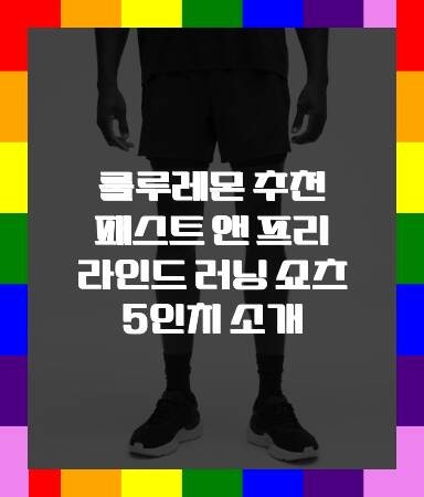 룰루레몬 추천 패스트 앤 프리 라인드 러닝 쇼츠 5인치 소개