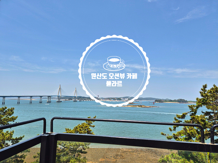  원산도여행 오션뷰 대형 베이커리카페 플라르