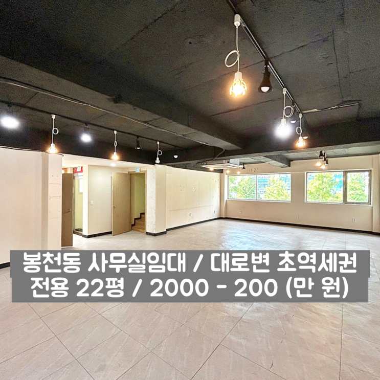  봉천동 사무실임대 서울대입구역 초역세권 관악구 가성비 굿