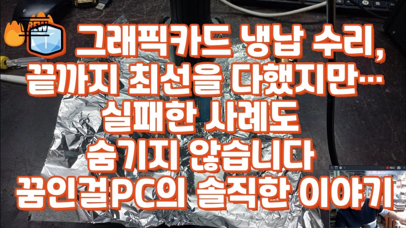 그래픽카드 냉납 수리, 끝까지 최선을 다했지만… 실패한 사례도 숨기지 않습니다 –꿈인걸P....