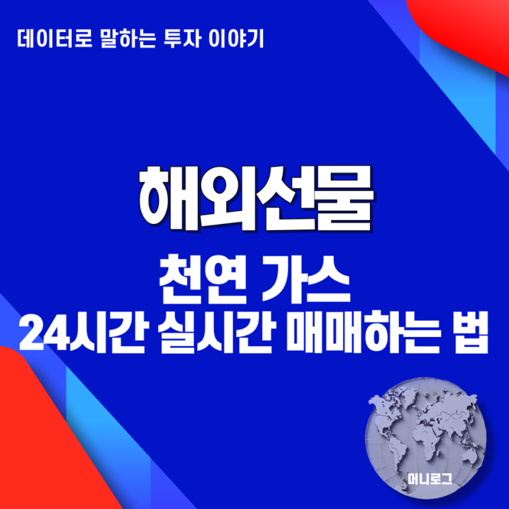  천연가스 선물, 하루 24시간 실시간 거래 시작하는 가장 쉬운 방법