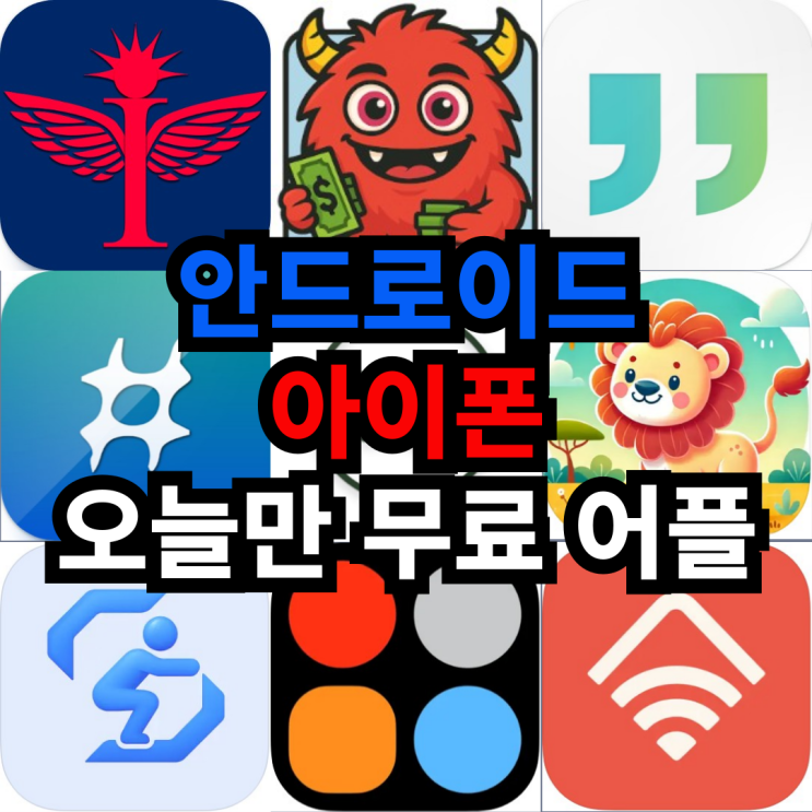  오늘만 무료 어플 5/27일 안드로이드 교육,액션,데코레이션,도구   아이폰 캐주얼게임,건강및피트니스,생산성,유틸리티 어플 모음