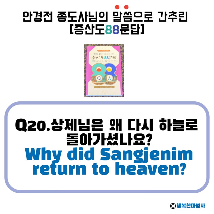  [안경전 종도사님의 증산도 88문답](20)_상제님은 왜 다시 하늘로 돌아가셨나요? Why did Sangjenim return to heaven?