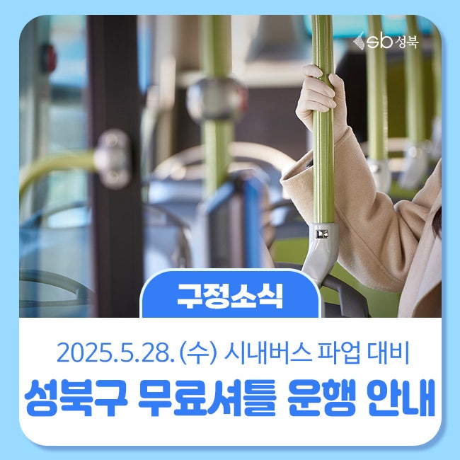 <<b>파업유보</b>로 인한 미운영> 성북구 무료셔틀<b>버스</b> 안내
