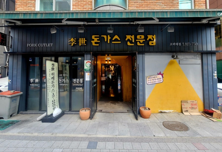 이세돈가스 고려대점 사진 1
