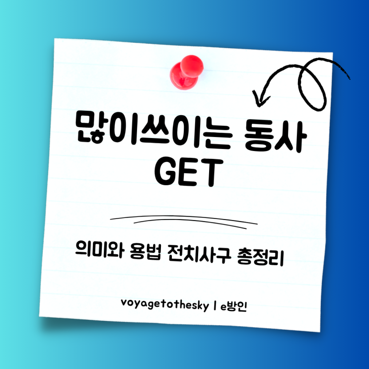  영어동사 Get 의미파헤치기 I GET을 사용하는 전치사구