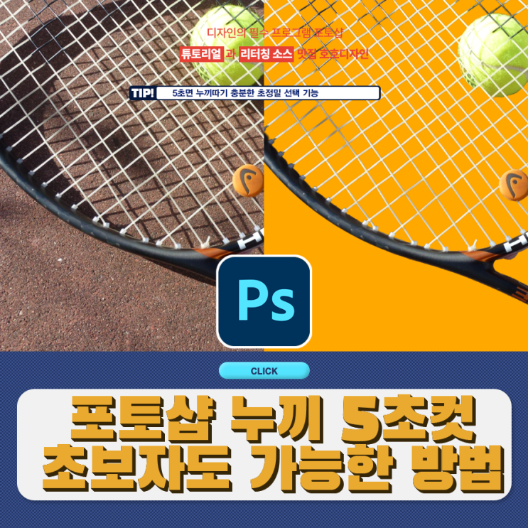 포토샵 복잡한 이미지 누끼 5초 컷! 초보자도  가능한 마법 같은 방법