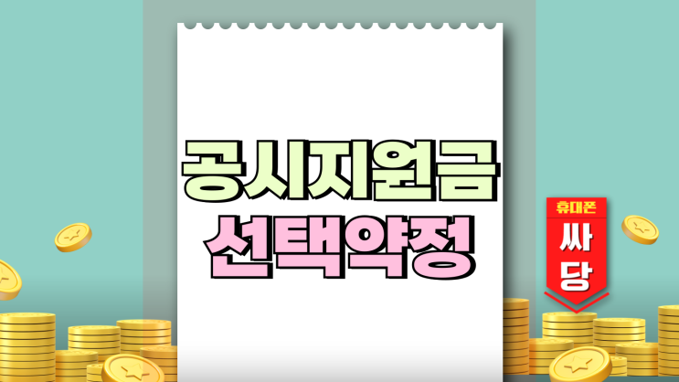 공시지원금 선택약정 약정 할인 쉽게 이해하기 공시지원금 선택약정 약정 할인 쉽게 이해하기