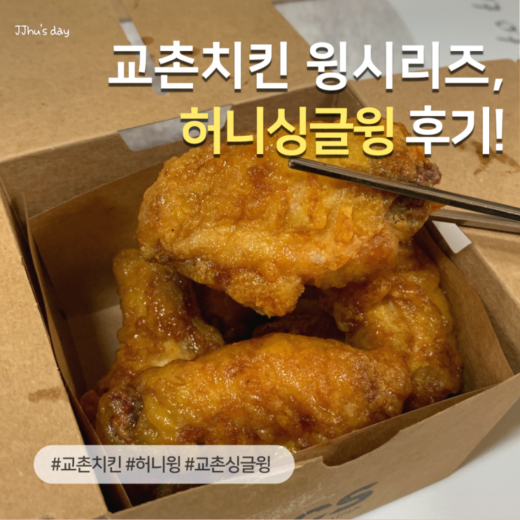  교촌치킨 싱글윙시리즈 날개러버를 위한 1인 메뉴 추천 (허니싱글윙)