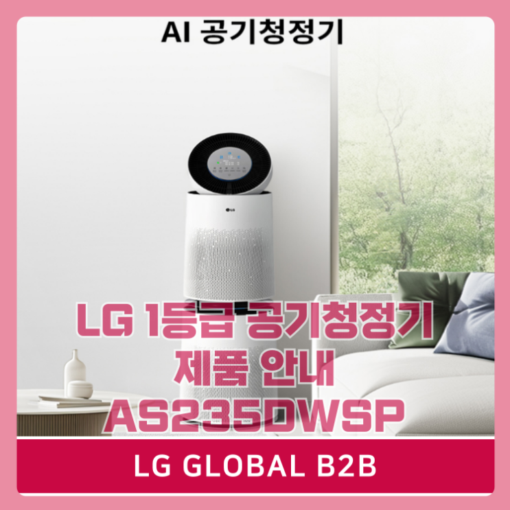  LG 1등급 퓨리케어 공기청정기 제품 안내 (AS235DWSP,AS235DWSA)
