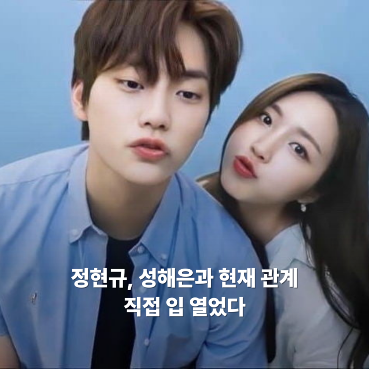 <b>정현규</b>, 성해은과 현재 관계직접 입 열었다