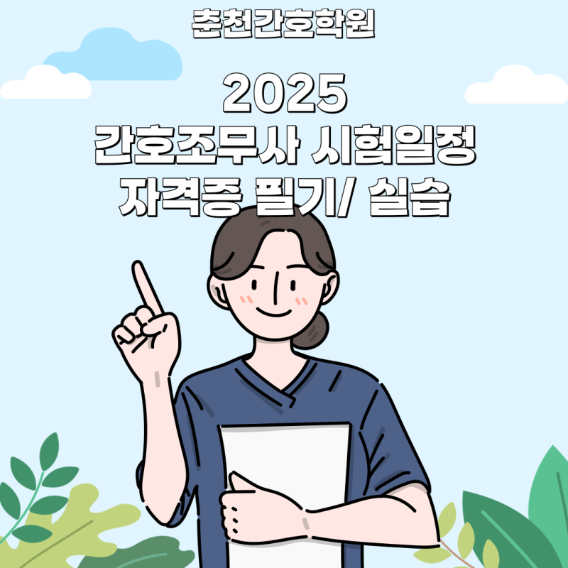 춘천간호학원 2025년 강원도 간호조무사 자격시험 일정 시험 장소 합격자 발표일